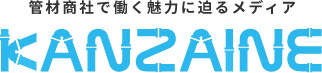 管材商社で働く魅力に迫るメディア KANZAINE