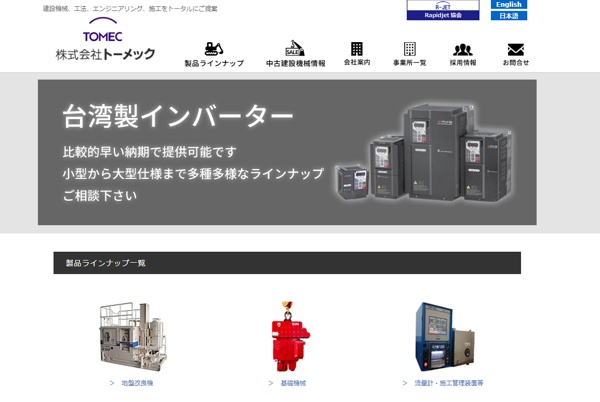 トーメック公式HP