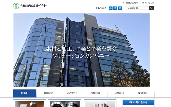 令和特殊鋼公式HP