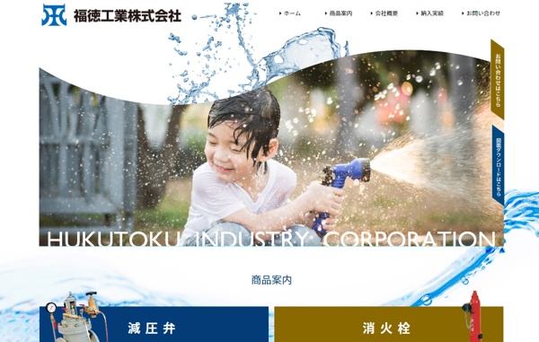 福徳工業公式HP