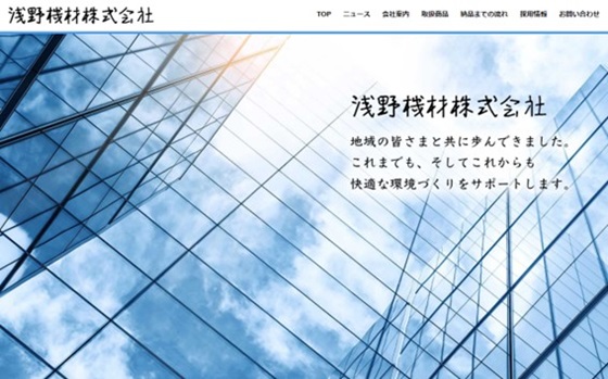 浅野機材公式HP