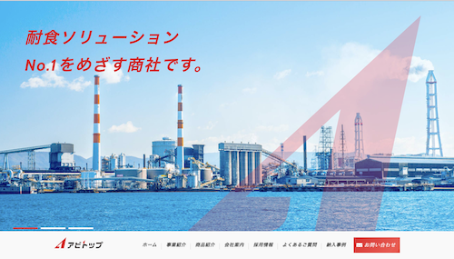 アビトップ公式HPキャプチャ