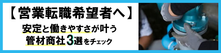 【営業転職志望者へ】安定と働きやすさが叶う管材商社をチェック