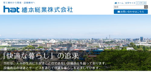 橋本総業公式HPキャプチャ