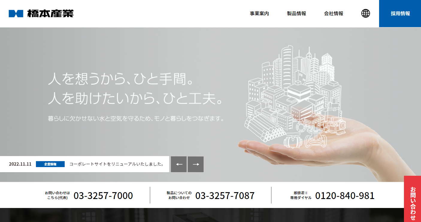 橋本産業公式HP