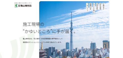 亀山機材店HPキャプチャ