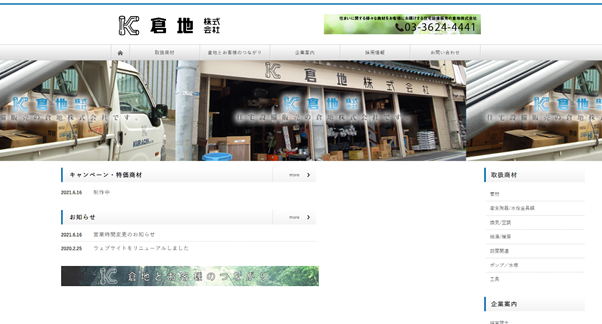 倉地株式会社公式HP
