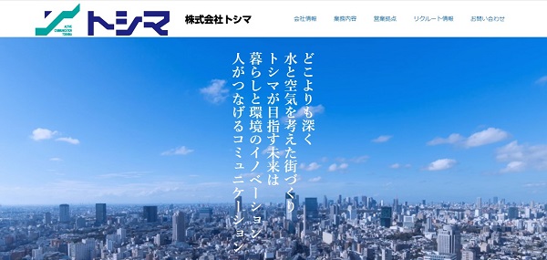 トシマ公式HP