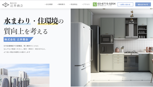 辻井商会公式HP